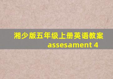 湘少版五年级上册英语教案assesament 4